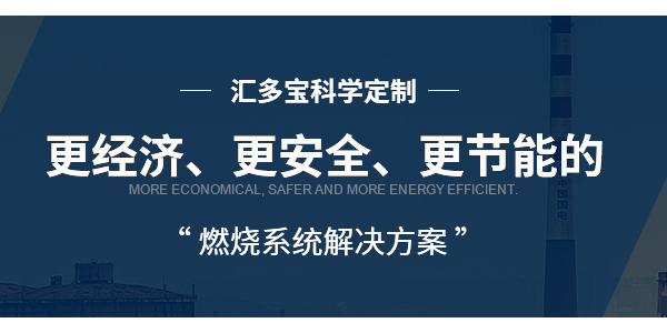 誰說春節(jié)是個(gè)“劫”，匯多寶燃燒器馬師傅告訴你如何增值？